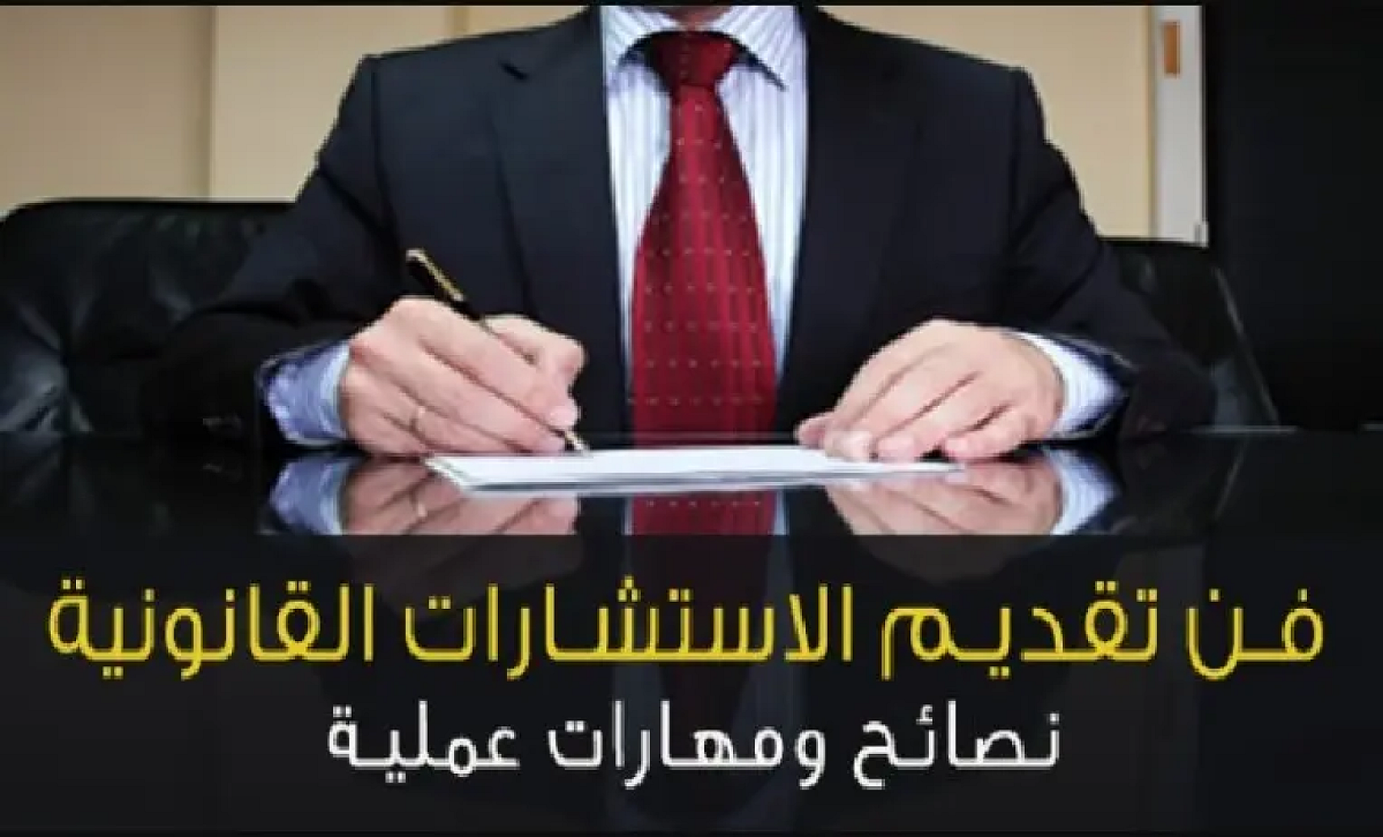أهمية الاستشارات القانونية في حماية الحقوق