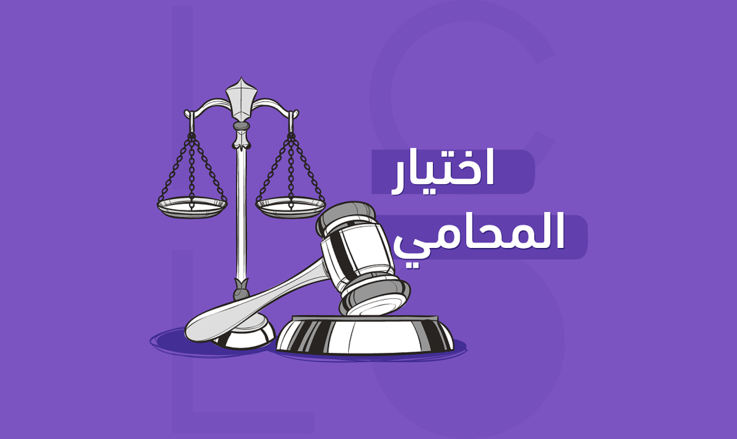 دليل شامل لاختيار المحامي المثالي لاحتياجاتك القانونية