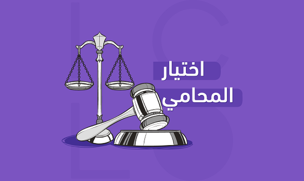 دليل شامل لاختيار المحامي المثالي لاحتياجاتك القانونية